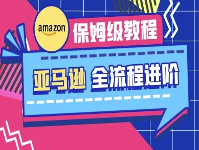 亚马逊保姆级全流程实操教程-跨境电商教程--优久轻创