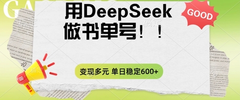 2025用DeepSeek做翻页书单号，涨粉迅速，变现方式多元，单日稳定变现数张-优久轻创
