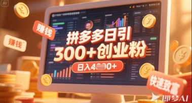拼多多创业引流项目,每天吸引200+付费创业粉,实现日入多张+稳定收益--优久轻创