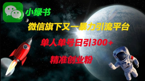 微信旗下又一暴力引流平台，单人单号日引300+精准创业粉--优久轻创