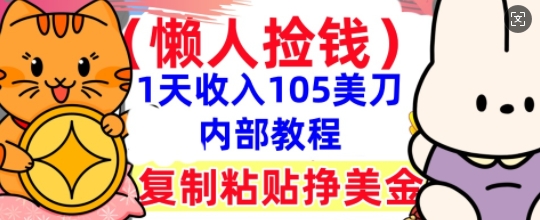 复制粘贴挣美刀,1天收入105刀,小白专属,0门槛, 懒人捡钱,被动收入--优久轻创