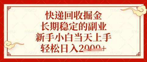 快递回收掘金项目,长期稳定的副业,新手小白当天上手,轻松日入数张【揭秘】--优久轻创