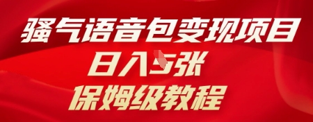 骚气语音包变现项目,日入5张,保姆级教程--优久轻创