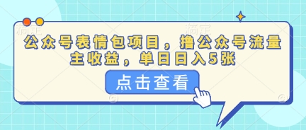 公众号表情包项目,撸公众号流量主收益,单日收益5张--优久轻创