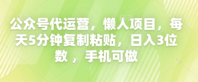 公众号代运营,懒人项目,每天5分钟复制粘贴,日入3位数 ,手机可做--优久轻创