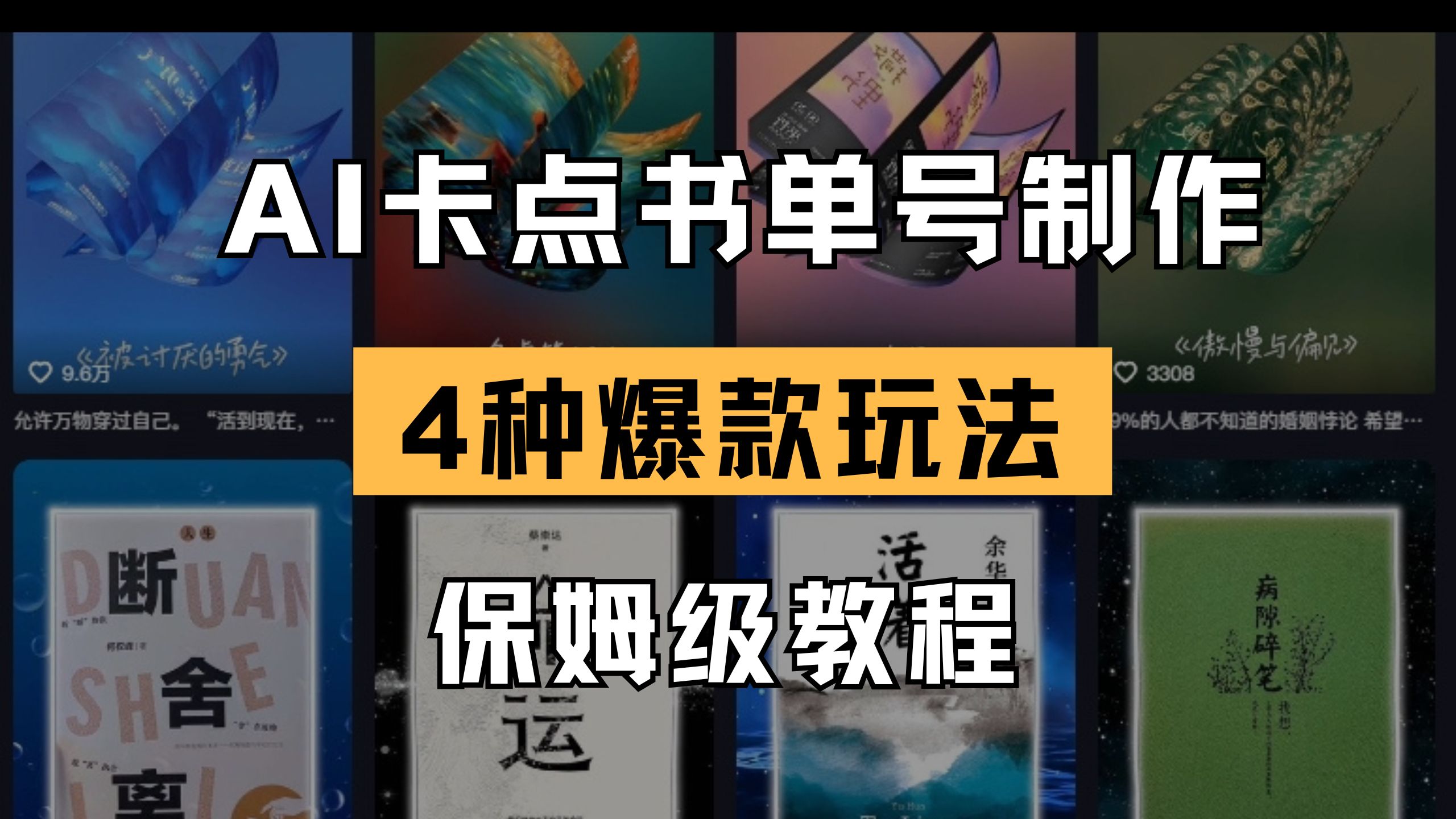 (14227期)AI卡点书单视频制作 4种爆款书单号玩法 保姆级教程--优久轻创