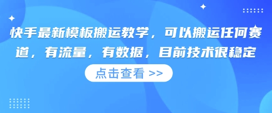 快手最新模板搬运教学,可以搬运任何赛道,有流量,有数据,目前技术很稳定--优久轻创
