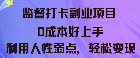监督打卡副业新玩法,0成本好上手,利用人性的弱点轻松变现--优久轻创