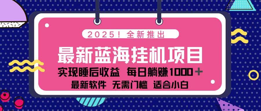 (14216期)2025最新挂机躺赚项目 一台电脑轻松日入500--优久轻创