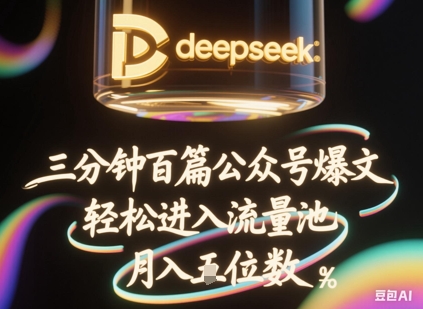 deepseek+飞书三分钟百条公众号爆文，批量起号，轻松进入流量池，稳定月入1W+--优久轻创
