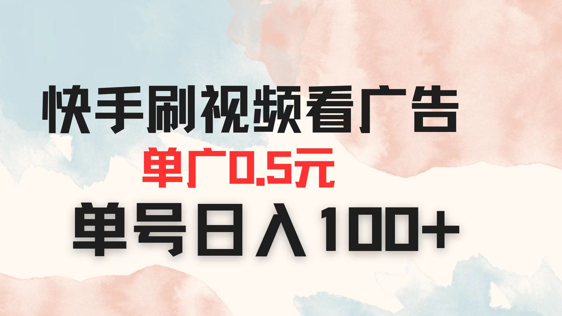 (14336期)快手刷视频看广告 单广告0.5元 单号日入100+--优久轻创