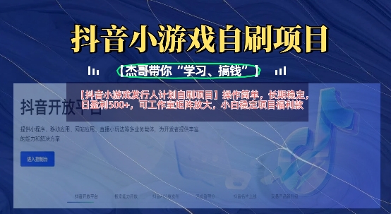 抖音小游戏发行人计划自刷项目，操作简单，长期稳定，日盈利5张，可工作室矩阵放大--优久轻创