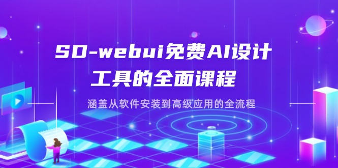 (14324期)SD-webui免费AI设计工具的全面课程,涵盖从软件安装到高级应用的全流程--优久轻创