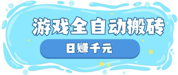 玩游戏也能挣米，游戏全自动搬砖，日入数张，长期稳定躺Z项目【揭秘】--优久轻创
