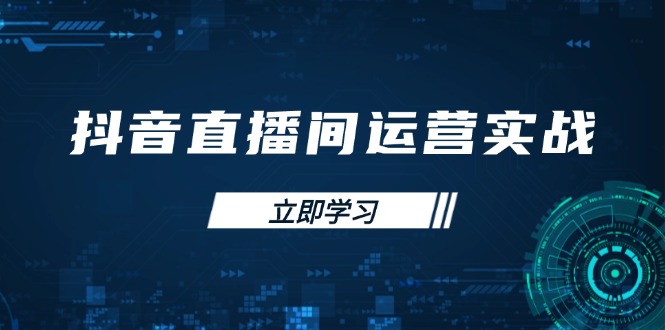 (14250期)抖音直播间运营实战48+50期:学习账号管理与流量模型 掌握付费推广提升GMV--优久轻创