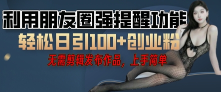 利用微信朋友圈小红点功能引流，精准创业粉丝--优久轻创