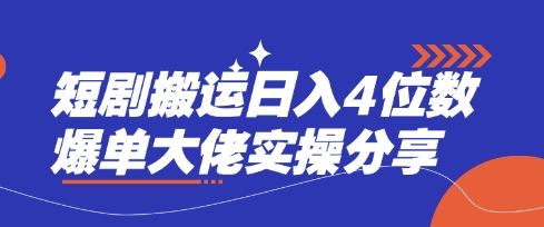 短剧搬运日入4位数爆单大佬实操分享--优久轻创