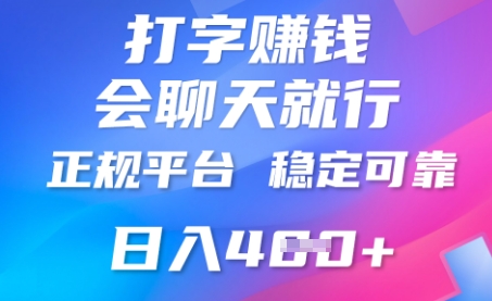 打字聊天挣钱,日入4张,平台安全可靠,正规平台--优久轻创