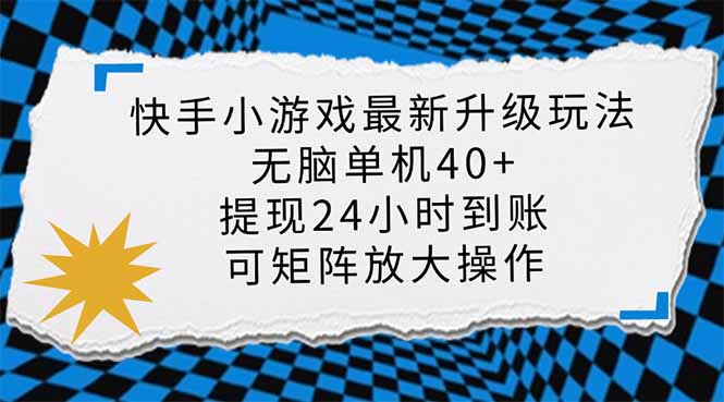 (14166期)快手小游戏最新版升级玩法,新风口,无脑单机日入40+,可批量放大,小…-优久轻创