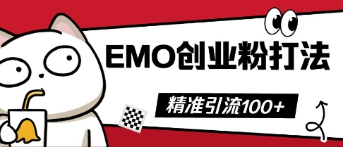 抖音EMO创业粉打法，三天起干粉，单视频十万播放量，多账号矩阵日引精准引流100+--优久轻创