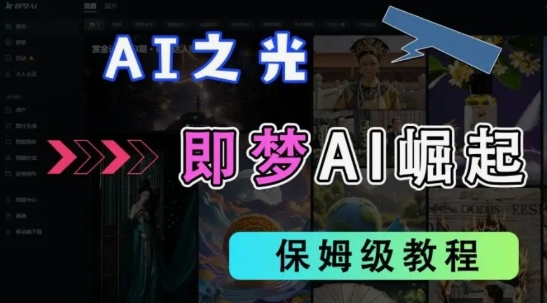 2025抖音老项目新玩法,即梦AI拉新,独家挂载官方渠道,几分钟一条原创作品,全职干单日收益数张--优久轻创