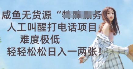 咸鱼无货源人工叫醒打电话项目，难度极低， 轻轻松松日入一两张--优久轻创