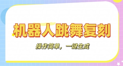 机器人复刻教程:AI机器人搞怪视频,操作简单,一键去重,轻松日入3张--优久轻创