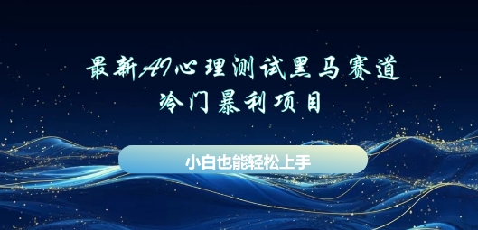 AI心理测试新玩法，长期稳定黑马赛道，小白也能月入过W--优久轻创