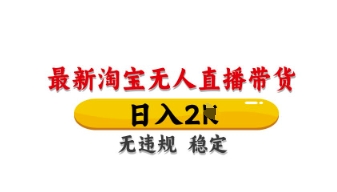 最新淘宝无人直播带货,日入数张,不违规不封号,独家技术,操作简单【揭秘】--优久轻创