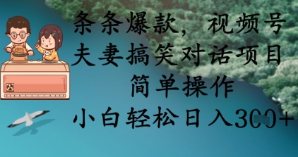 条条爆款，视频号夫妻搞笑对话项目，简单操作，小白轻松日入3张+-优久轻创