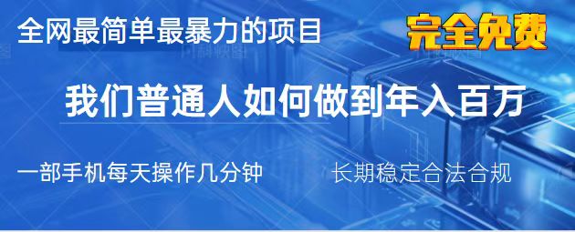 （14173期）2025最简单最暴利的项目，一部手机，日入过万，我们普通人翻身的唯一机...--优久轻创