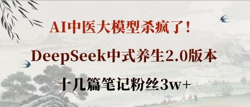 AI中医大模型杀疯了!DeepSeek中式养生2.0版本,十几篇笔记粉丝3w+--优久轻创