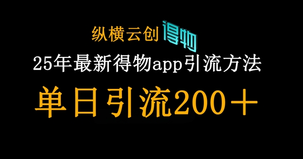 25年最新得物app引流创业粉方法,单日引流200+--优久轻创