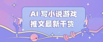 AI 写小说游戏推文最新干货--优久轻创