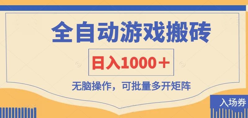 (14195期)全自动游戏打金搬砖,日入1000+,无脑操作可批量多开矩阵--优久轻创
