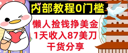 懒人捡钱挣美刀,1天收入87刀,轻松0门槛,内部教程(干货分享)--优久轻创