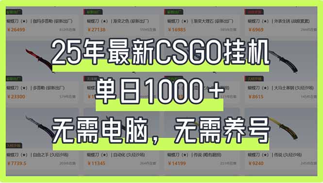 (14178期)25年最新CSGO挂机系统,单日1000+,无需电脑,无需养号,0基础可上手--优久轻创