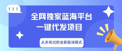 全网独家蓝海平台一键代发项目,从未有过的全新躺Z模式--优久轻创