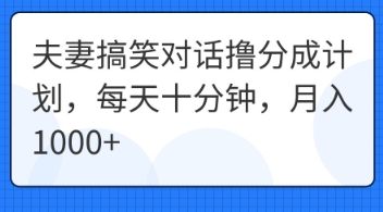 夫妻搞笑对话撸分成计划,每天十分钟,月入1000+--优久轻创