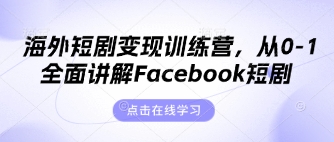 海外短剧变现训练营,从0-1全面讲解Facebook短剧--优久轻创