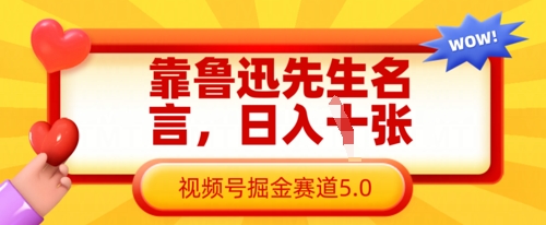 靠鲁迅先生名言，日入数张，视频号掘金赛道5.0--优久轻创