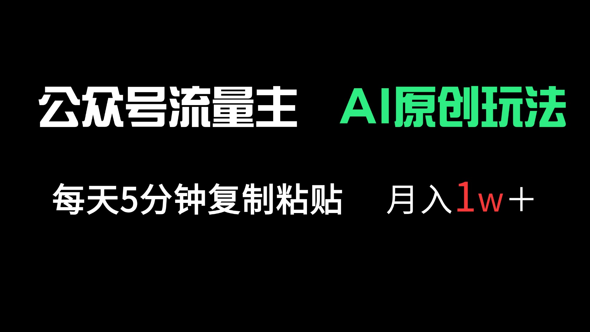 (14246期)公众号流量主多赛道原创玩法,每天5分钟复制粘贴,月入1万+--优久轻创