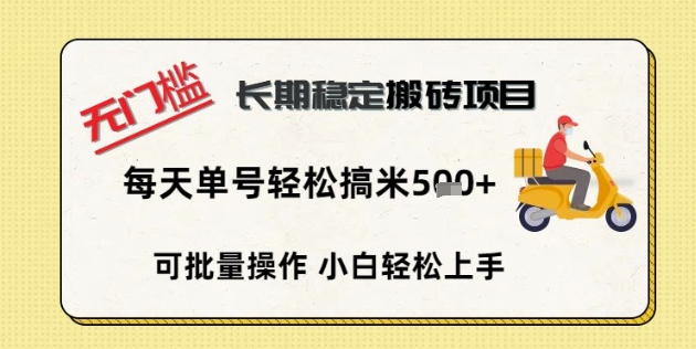无门槛长期稳定搬砖项目,单号单日轻松搞米5张--优久轻创