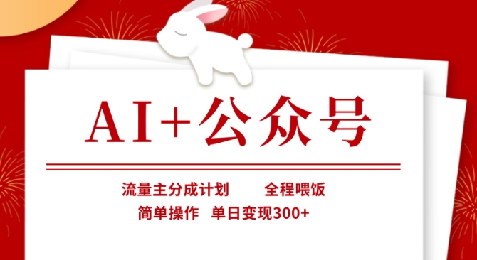 AI+公众号，流量主分成计划，全程喂饭，简单操作，单日变现3张+【揭秘】-优久轻创