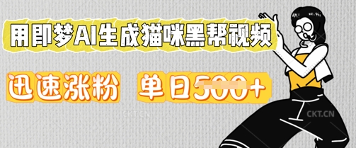 用即梦AI生成猫咪黑帮视频,迅速涨粉,单日5张--优久轻创