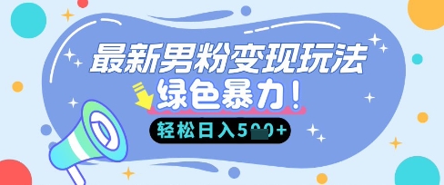 最新男粉自动变现，走女人的赛道，挣男人的钱，小白轻松上手，轻松日入5张-优久轻创