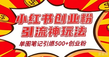 25年最新实测小红书爆文日引500+创业粉--优久轻创