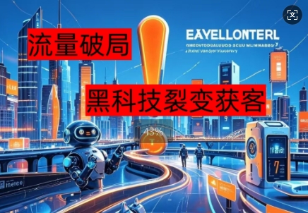 流量破局,黑科技引流神器全维度解析--优久轻创