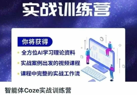 智能体Coze实战训练营,掌握新时代效率工具,让你人生即刻开挂--优久轻创