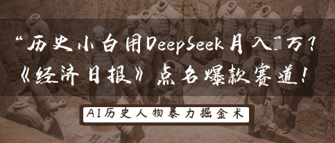 历史小白用DeepSeek月入3W?《经济日报》点名爆款赛道!--优久轻创